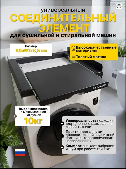Createlli Соединительный элемент для сушильной и стиральной машины, вариант
