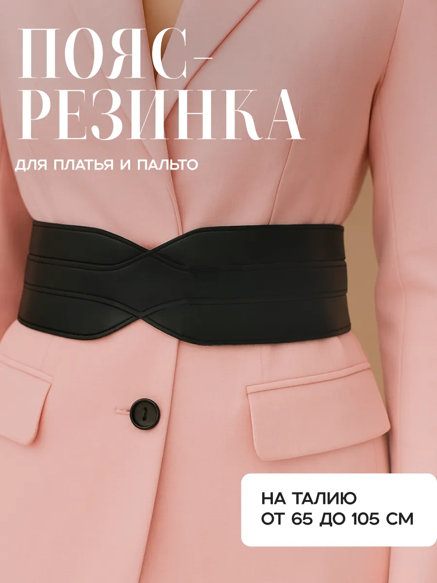 Пояс для платья резинка на талию широкий