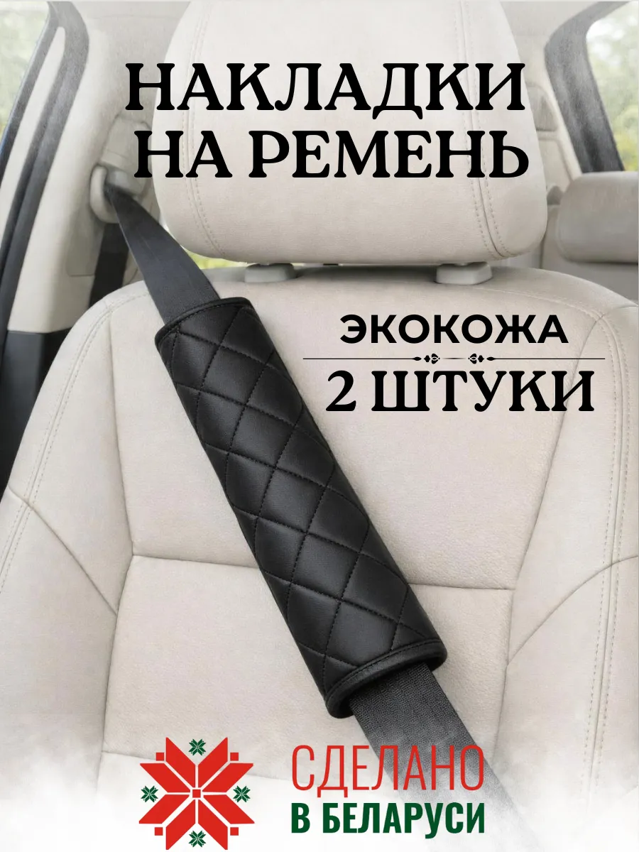 Накладка чехол 25 см на ремень безопасности в машину