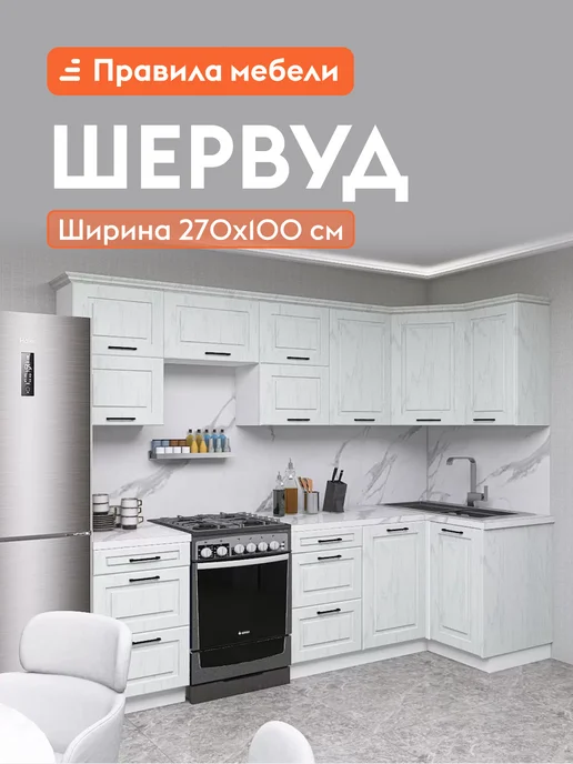 Правила мебели Кухонный гарнитур Шервуд 240х150 см Белый Арктик, 270x100 см