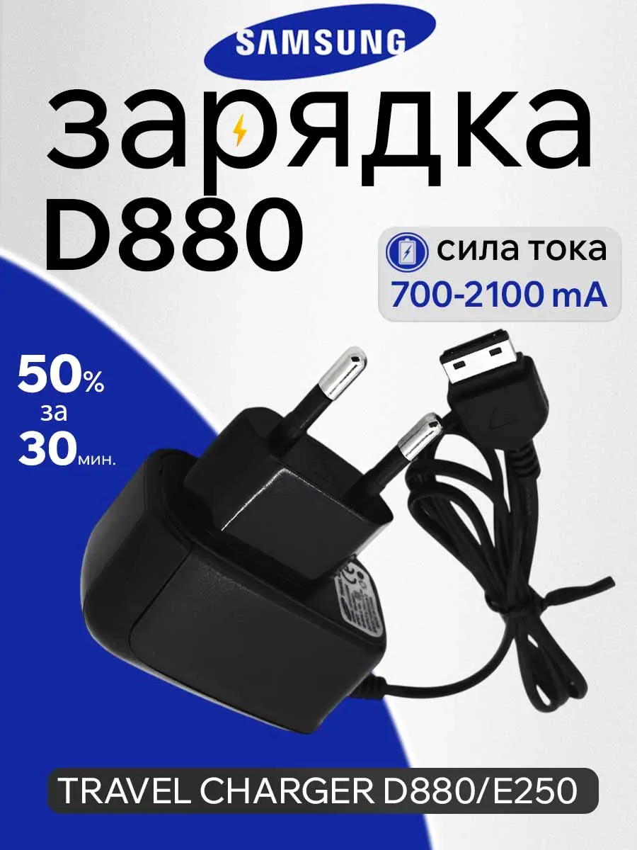 Зарядное устройство для телефона Samsung D880