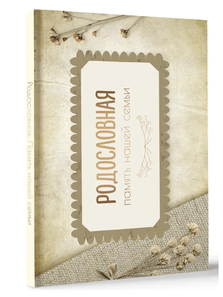 Родословная. Память нашей семьи