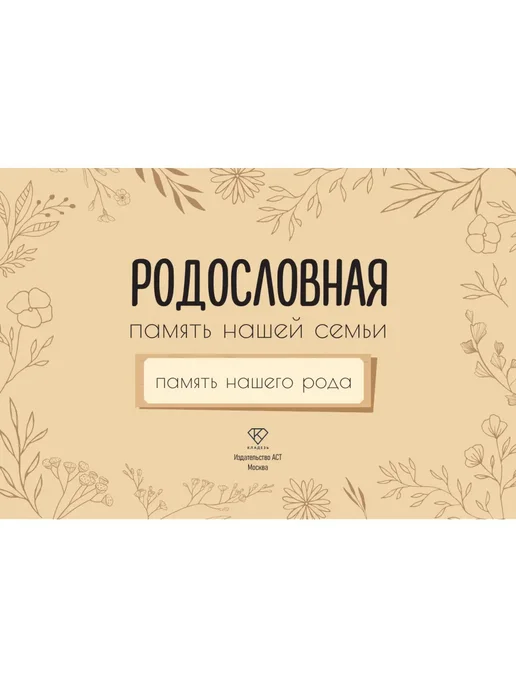 Издательство АСТ Родословная нашей семьи, бежевый, фото 3