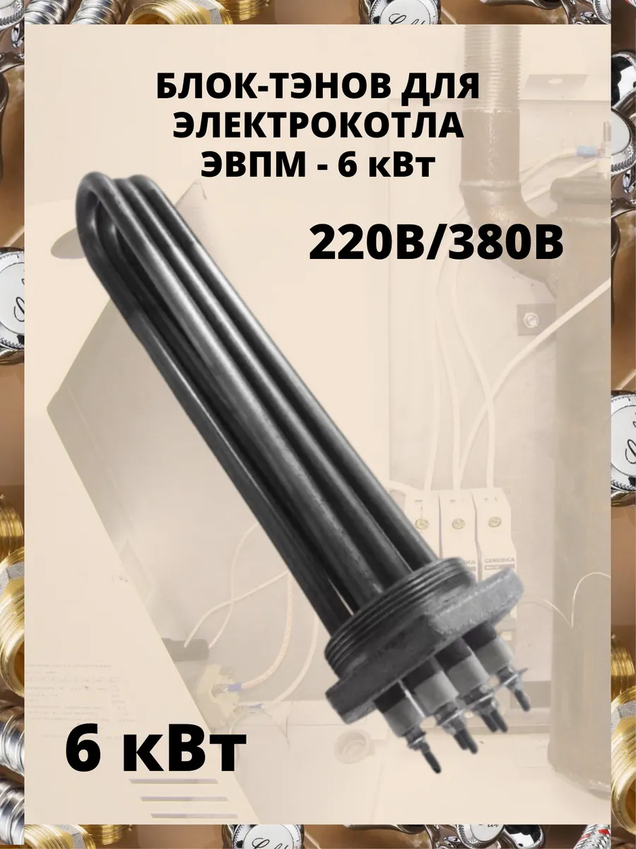 Тэн для электрокотла 6 кВт стальной 220В / 380В