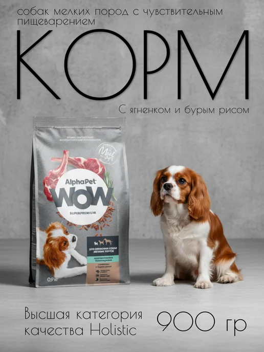 Сухой корм AlphaPet WOW Пищеварением для собак, чувствительное пищеварение, 0,9 кг