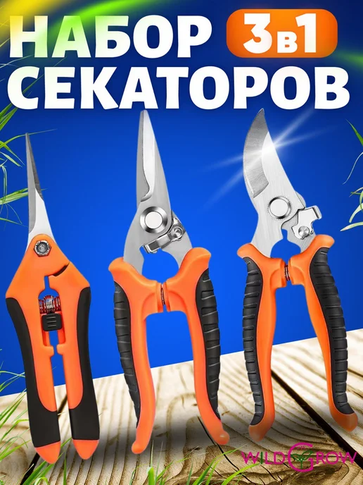W-GROW Набор садовых секаторов 3 шт, 3 шт