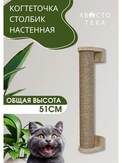 Хвостотека Когтеточка-столбик настенная 48 см