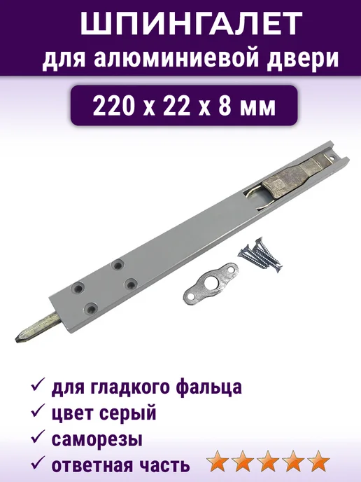 NOVELLA Лот 2 шт Шпингалет для алюминиевой двери 220*22*8 мм черный, 220x22