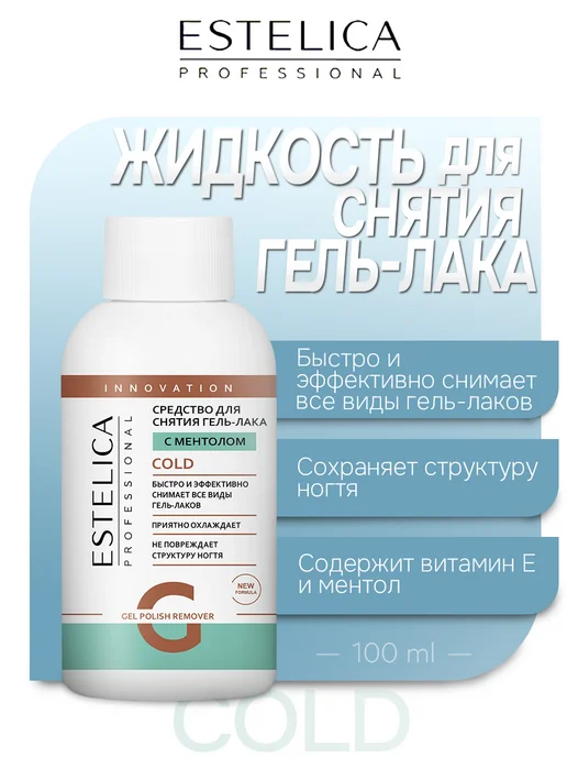 ESTELICA Professional Жидкость для снятия гель лака COLD 150 мл, 100 мл