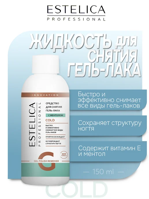 ESTELICA Professional Жидкость для снятия гель лака COLD 150 мл, 150 мл