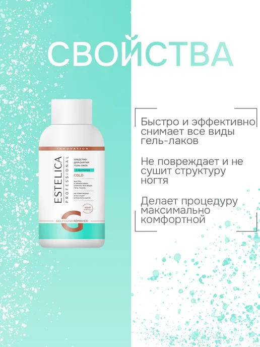 ESTELICA Professional Жидкость для снятия гель лака COLD 150 мл, 150 мл, фото 4