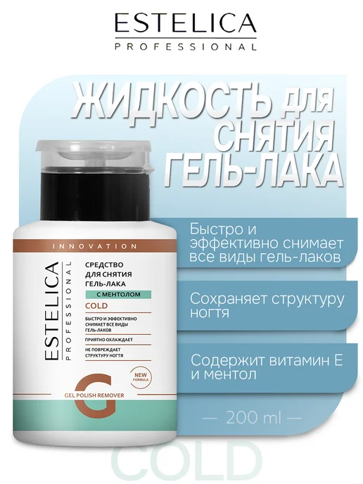 ESTELICA Professional Жидкость для снятия гель лака COLD 150 мл, 200 мл
