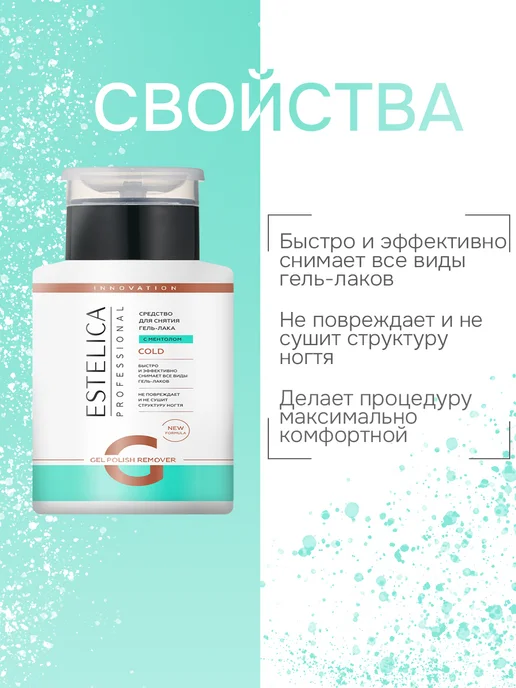 ESTELICA Professional Жидкость для снятия гель лака COLD 150 мл, 200 мл, фото 4