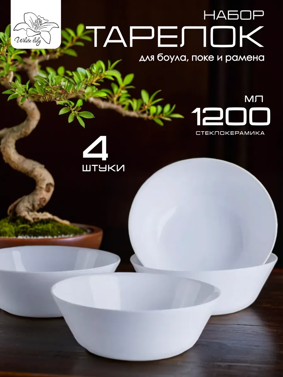 Тарелка для поке, боул и рамена, 1200 мл - 4 штуки