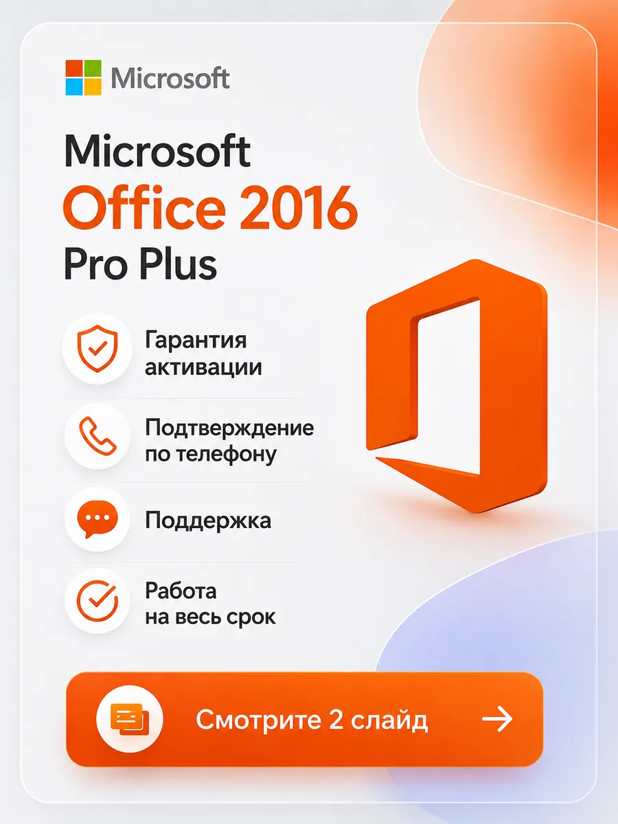 Office 2016 Pro Plus ключ активации на 1 ПК ru