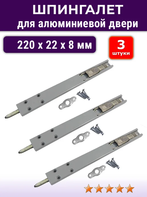 NOVELLA Лот 2 шт Шпингалет для алюминиевой двери 220*22*8 мм черный, 220x22x8 мм, 3 шт