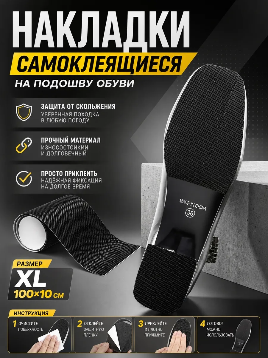 Противоскользящая накладка на подошву обуви
