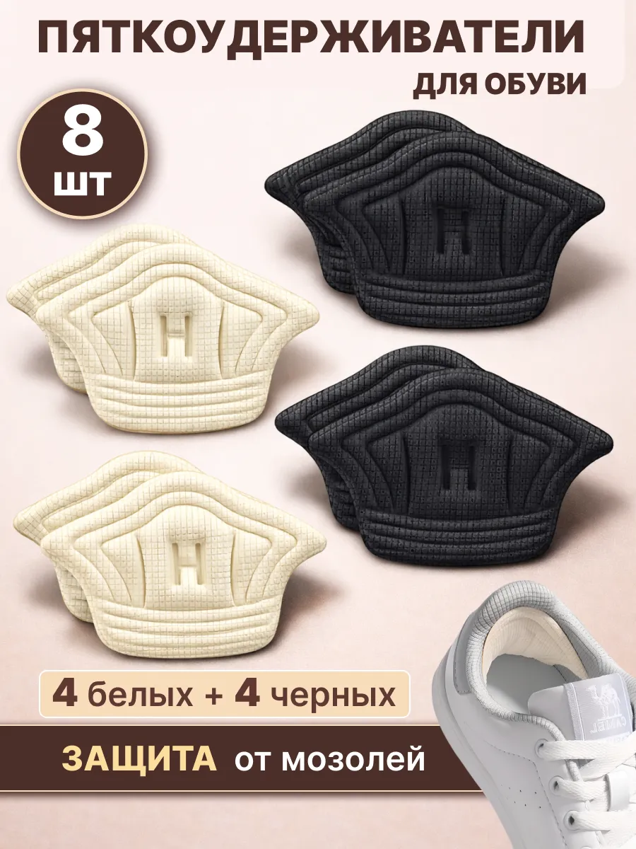 Пяткоудерживатели для обуви 8шт