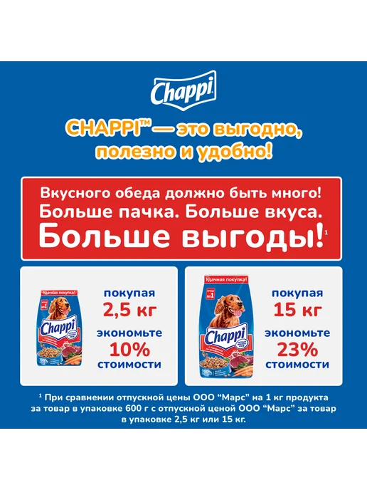 Сухой корм CHAPPI Изобилие для собак, взрослые, мясо, 2,5 кг, фото 5