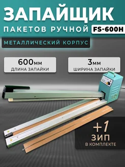 Запайщик пакетов металлический ручной 600x3 мм FS-600H 409954539 купить за 9 711 ₽ в интернет‑магазине Wildberries