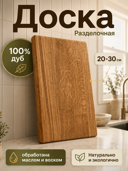 RichWood Разделочная доска деревянная 20х30см дуб, бежевый
