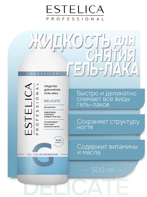 ESTELICA Professional Жидкость для снятия гель лака DELICATE 500 мл, 500 мл