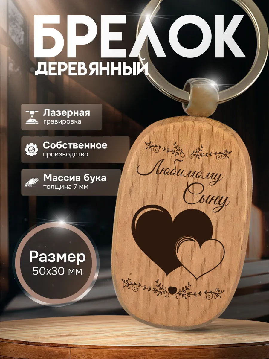 Брелок с гравировкой деревянный любимому сыну подарок