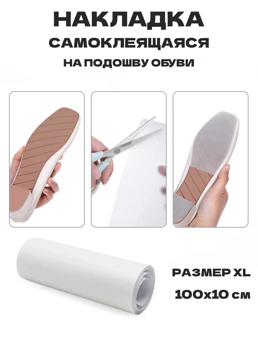 Противоскользящая наклейка на подошву обуви