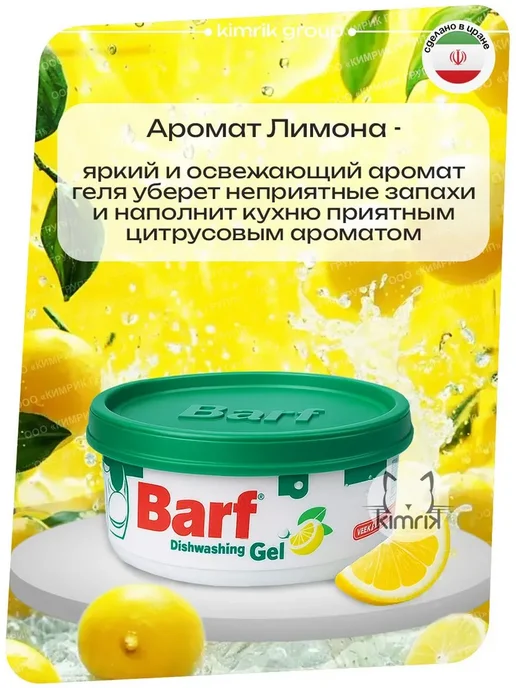 Barf гель лимон 400 мл Гель для мытья посуды с ароматом лимона, 400 мл, фото 2
