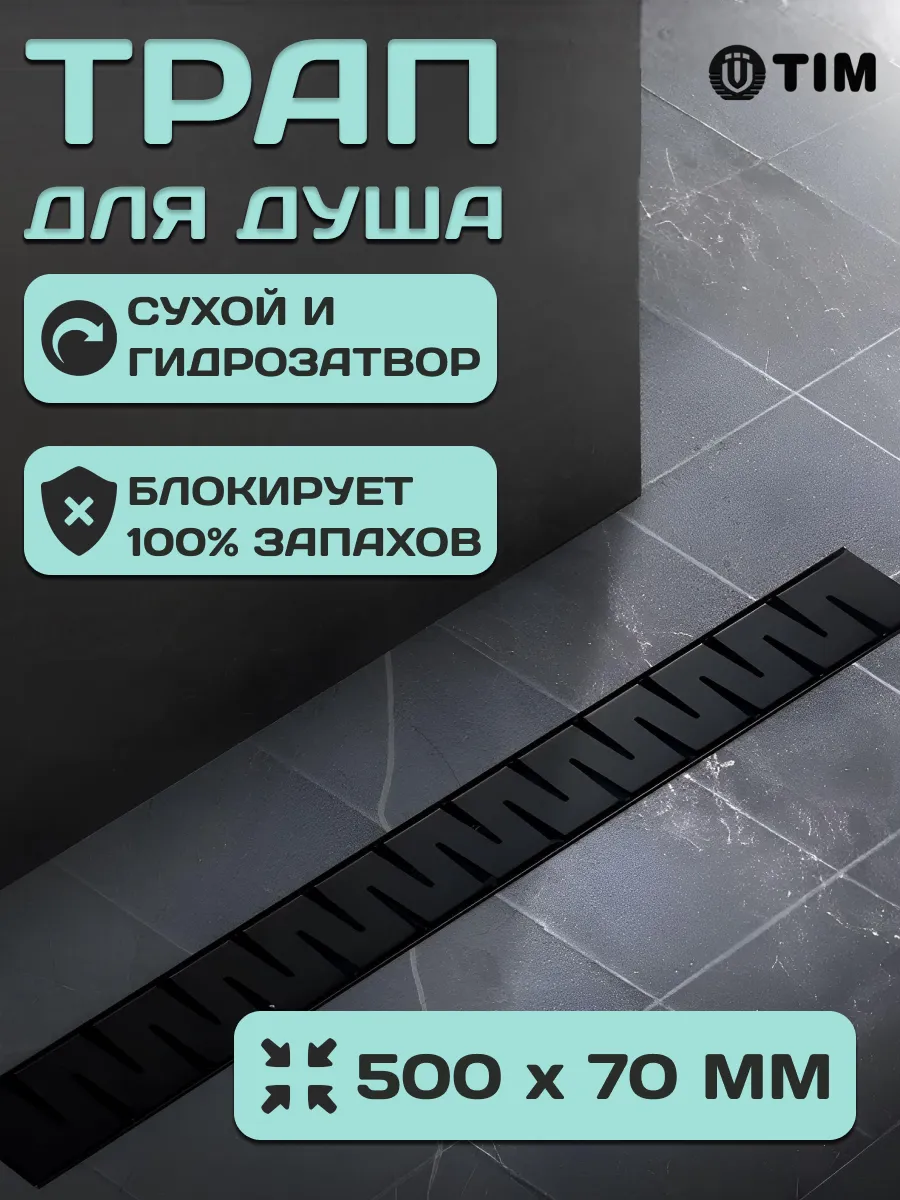 Трап для душа и ванной комнаты линейный 70*500 мм