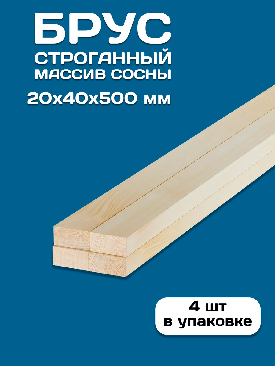 Брусок строганный деревянный 20х40х500, 4 шт
