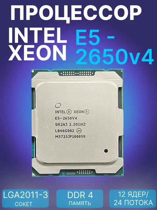 Процессор Xeon E5-2680v4, E5-2650v4