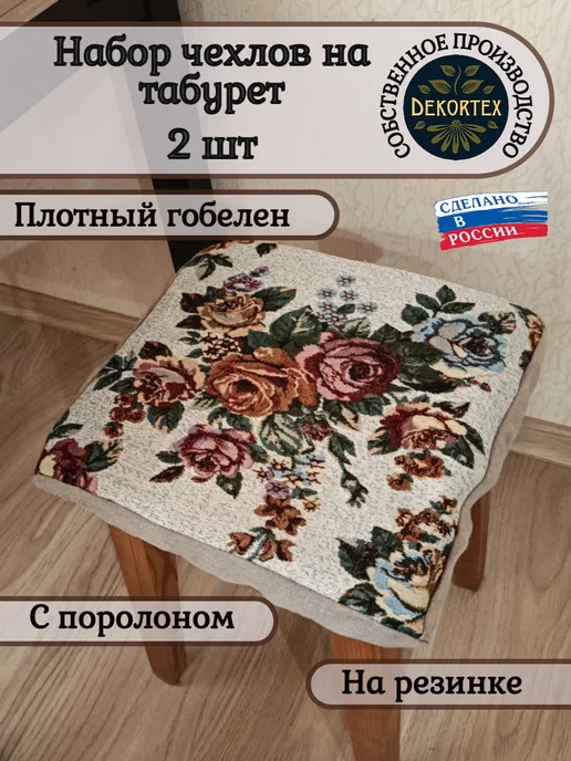 DEKORTEX Набор чехлов на табурет Букет (33х33 см) - 2шт, 33x33 см, 2 шт