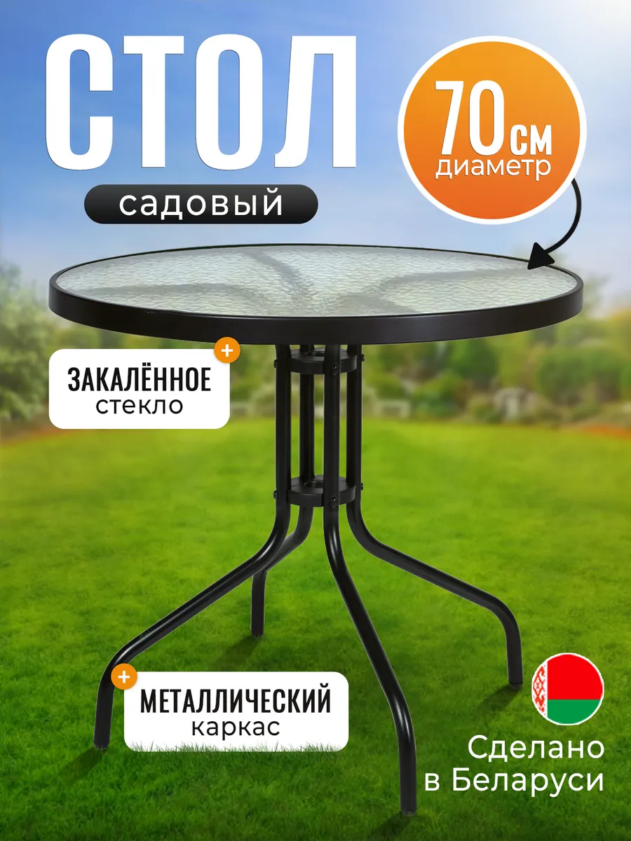 Стол садовый круглый для дома и дачи 70 см