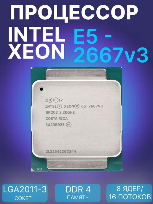 Процессор Xeon E5-2680v4, E5-2667v3