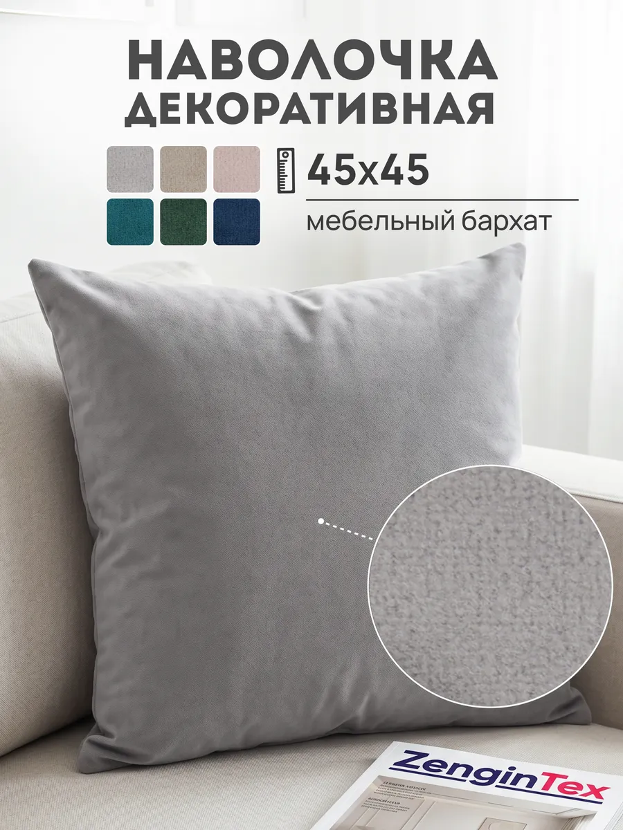 Наволочка декоративная мебельный велюр 45х45