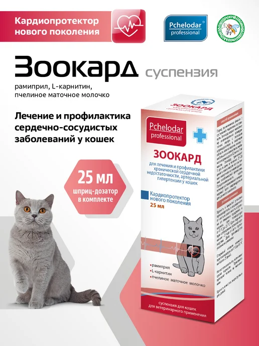 Пчелодар Зоокард суспензия для лечения заболеваний сердца у кошек, 25 мл