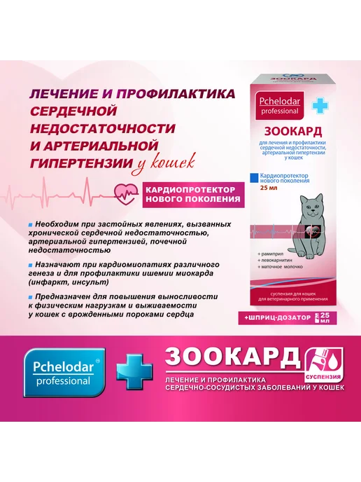 Пчелодар Зоокард суспензия для лечения заболеваний сердца у кошек, 25 мл, фото 2