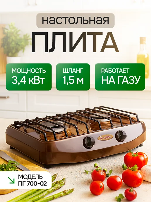 GEFEST Газовая плита настольная, 2 конфорки ПГ 700-02, коричневый