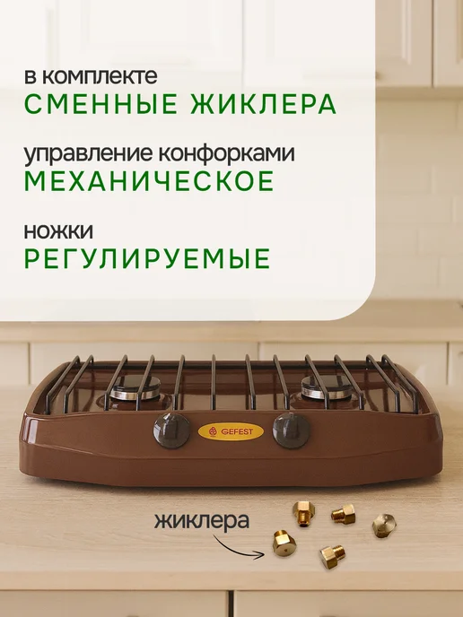 GEFEST Газовая плита настольная, 2 конфорки ПГ 700-02, коричневый, фото 4