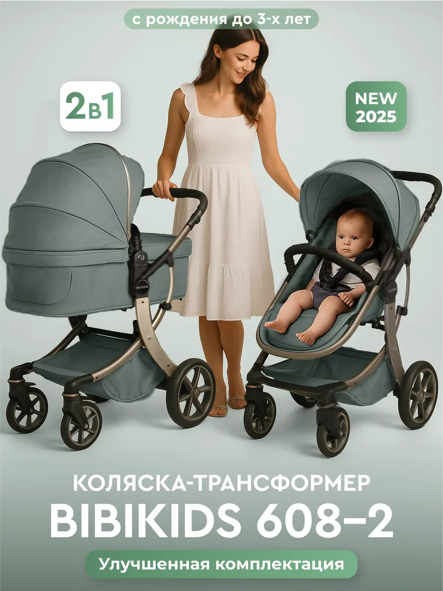 Детская коляска трансформер 2 в 1 Bibikids 2026 NEW