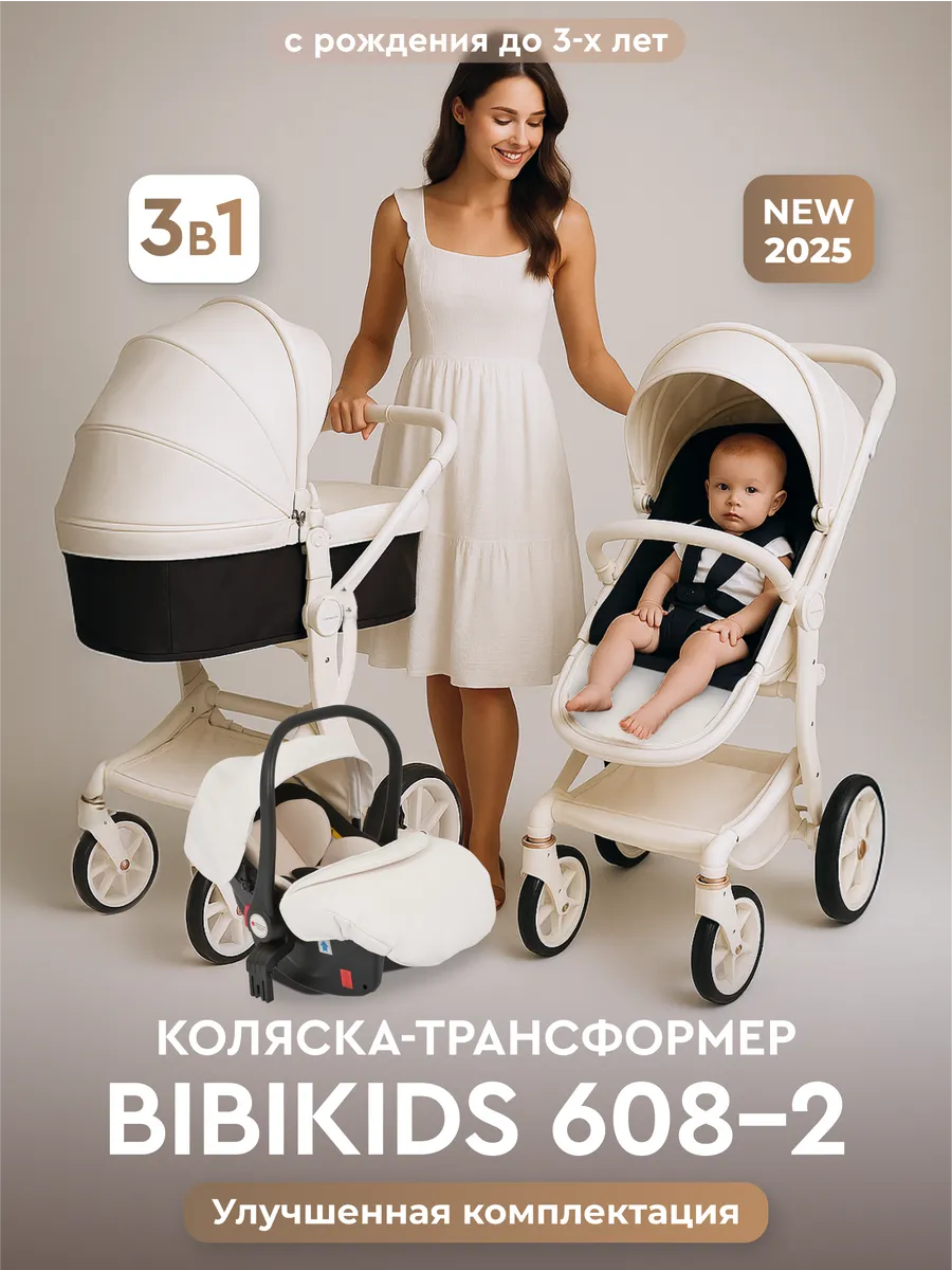Детская коляска 3 в 1 Bibikids для новорождённых 2026 NEW
