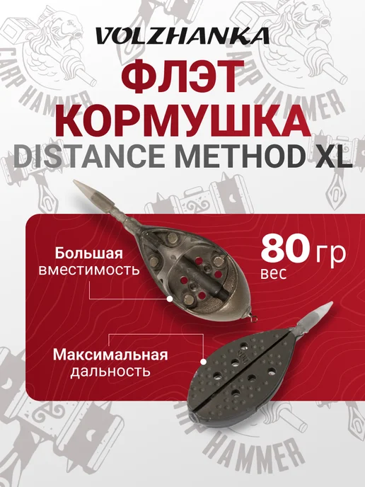 Волжанка Кормушка "Carp Hammer Distance Method XL" 70гр (2 шт уп), 80 г, 2 шт