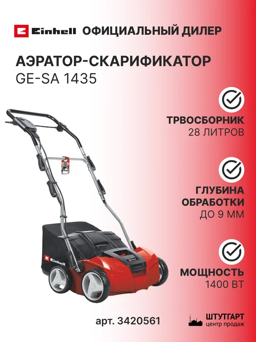 Einhell Аэратор-скарификатор GE-SA 1435, арт. 3420561, вариант