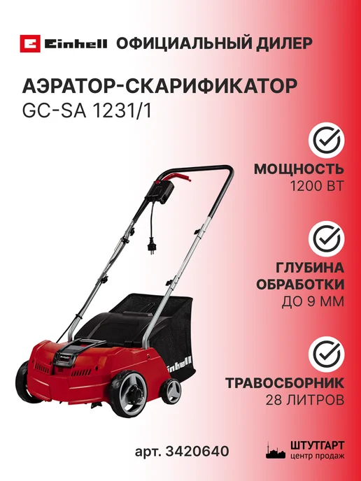 Einhell Аэратор-скарификатор GC-SA 1231 1, Аэратор-скарификатор арт. 3420640