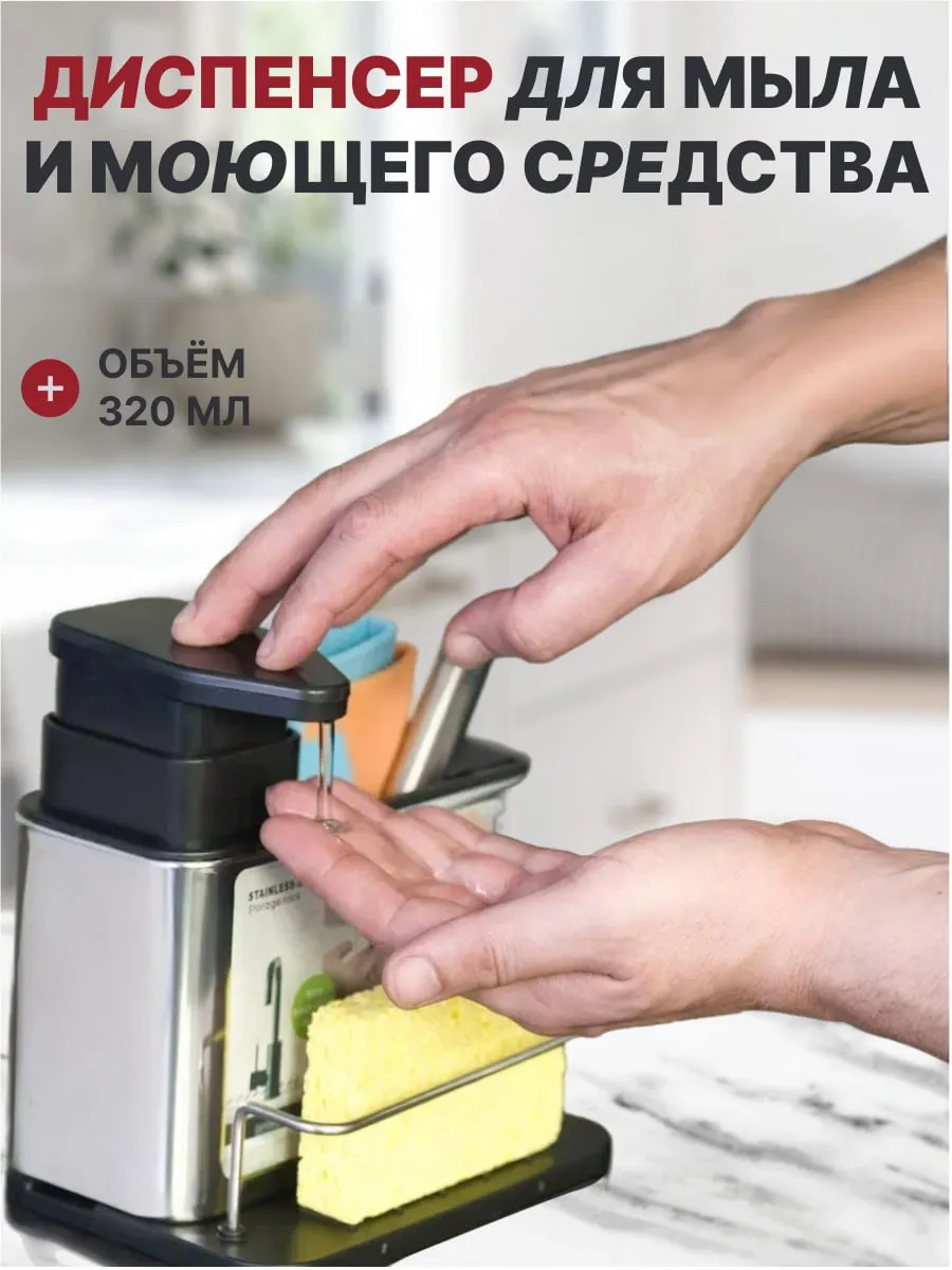 Дозатор для моющего средства на кухню и в ванную