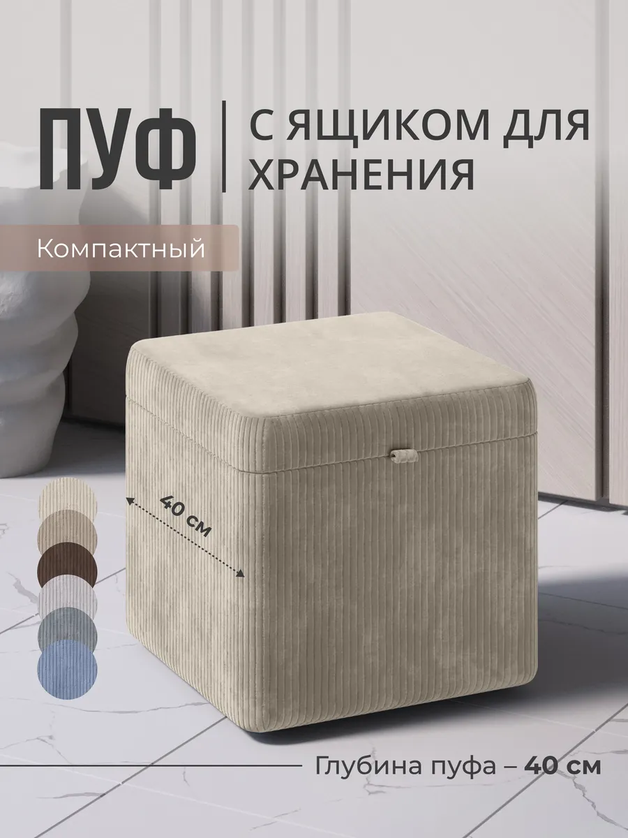 Пуфик велюровый в рубчик с ящиком для хранения 40х40 см