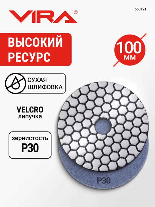 VIRA Алмазный гибкий шлифовальный круг Р30 100мм, вариант