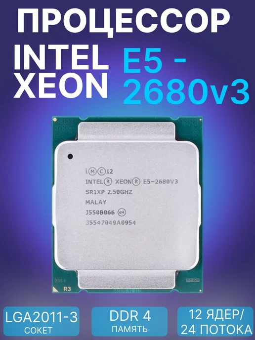 Процессор Xeon E5-2680v4, E5-2680v3