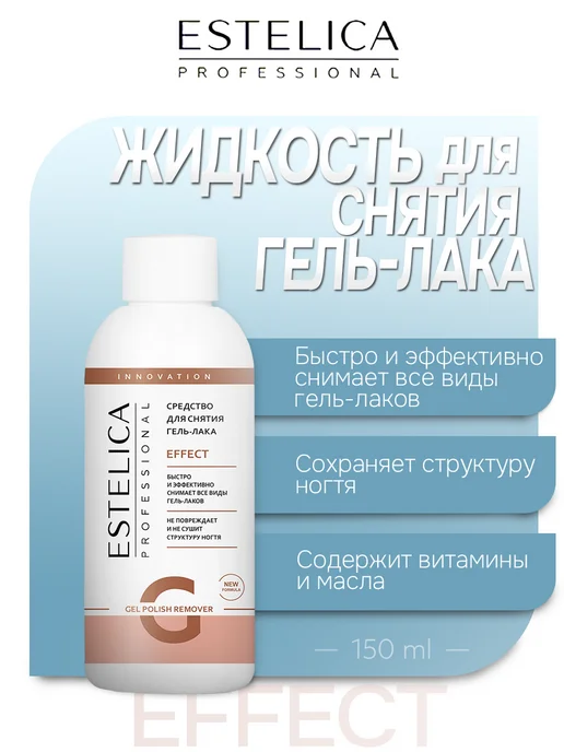 ESTELICA Professional Жидкость для снятия гель лака EFFECT 150 мл, 150 мл